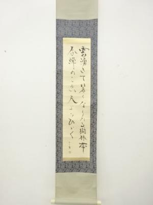 ニ三雄筆　短歌　肉筆紙本掛軸